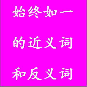 始终如一的近义词和反义词四字词语