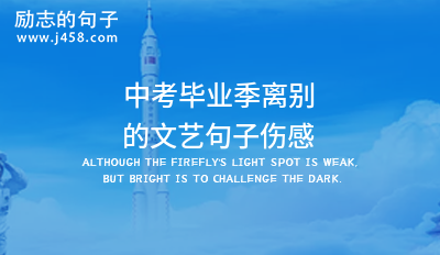 中考毕业季离别的文艺句子伤感