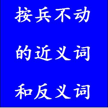 按兵不动的近义词和反义词四字词语