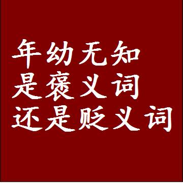 年幼无知是褒义词还是贬义词还是中性词，是什么意思