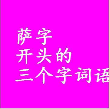 第一个字是萨字开头的三个字组词大全