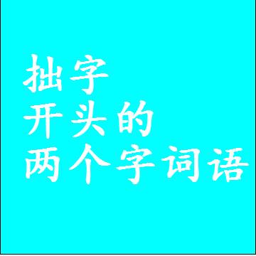 拙字开头的两个字词语，第一个字是拙的二2字组词大全