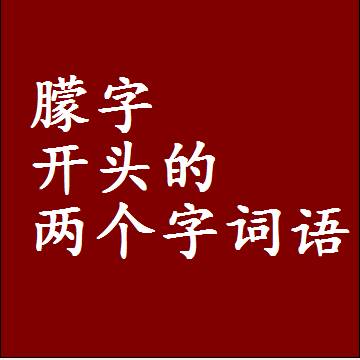 朦字开头的两个字词语，第一个字是朦的二2字组词大全