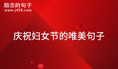 庆祝妇女节的唯美句子 (60句)