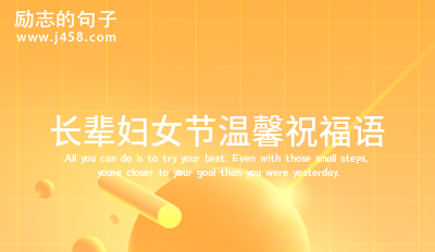 长辈妇女节温馨祝福语 (60句)