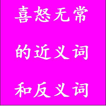 喜怒无常的近义词和反义词标准答案