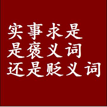 实事求是是褒义词还是贬义词还是中性词，是什么意思