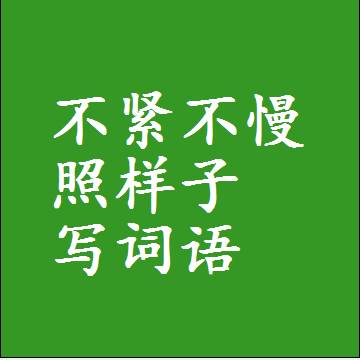 不紧不慢照样子写词语
