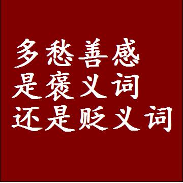 多愁善感是褒义词还是贬义词还是中性词，是什么意思