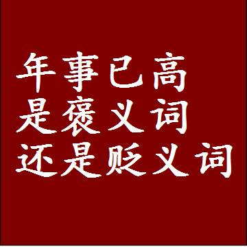年事已高是褒义词还是贬义词还是中性词，造句子写一句话