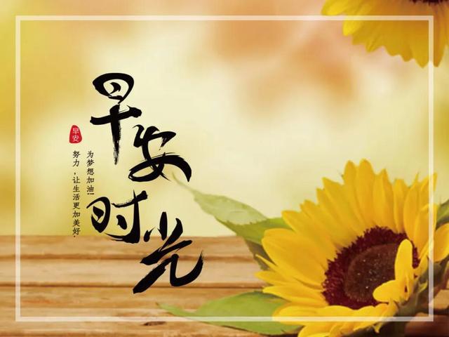 每日微信早安问候语经典