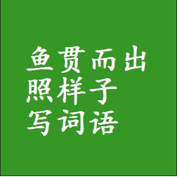 鱼贯而出照样子写词语，意思相同结构类似的四字词语