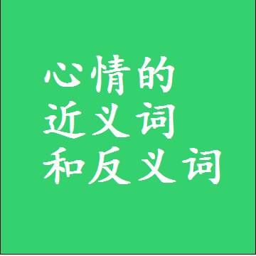 心情的近义词和反义词最佳标准答案