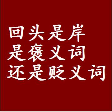 回头是岸是褒义词还是贬义词还是中性词，是什么意思