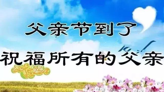 父亲节祝福语