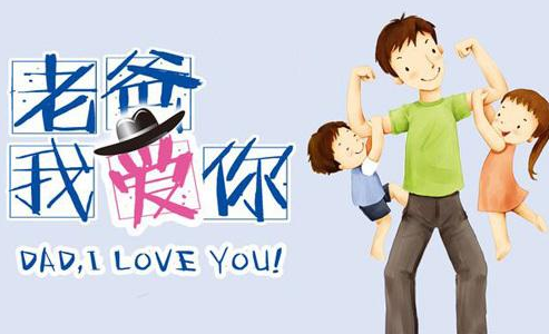 父亲节祝福语