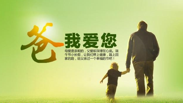 父亲节祝福语