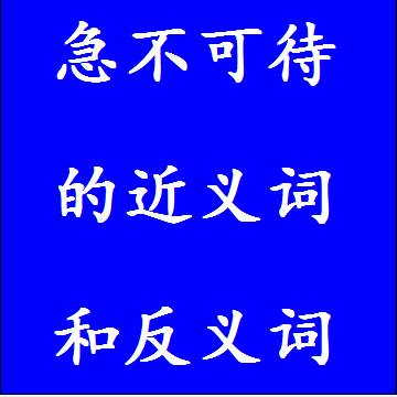 急不可待的近义词和反义词