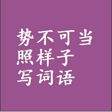 势不可当照样子写词语和成语