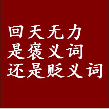 回天无力是褒义词还是贬义词，一年级造句子成语解释