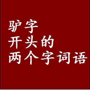 驴字开头的两个字词语，第一个字是驴的二2字组词大全