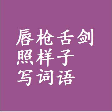 唇枪舌剑照样子写词语，意思相同结构类似的四字词语