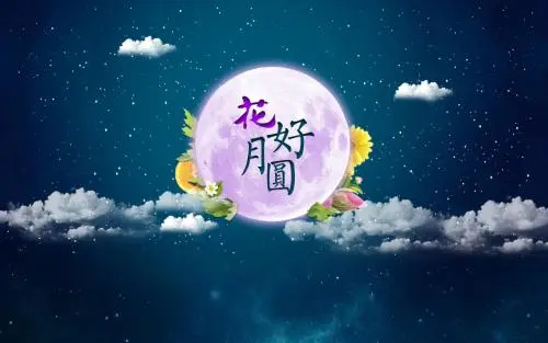 中秋祝贺语大全