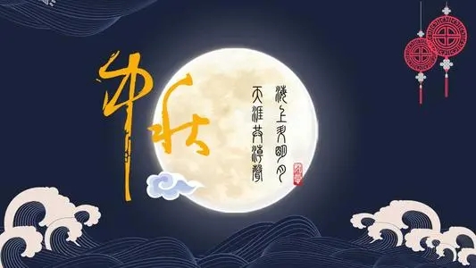 中秋祝贺语大全
