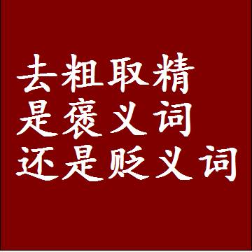 去粗取精是褒义词还是贬义词还是中性词，造句子写一句话