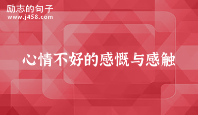 心情不好的感慨与感触