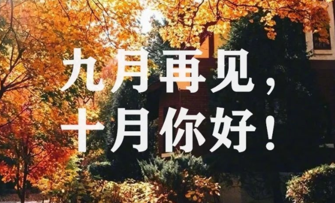 金秋十月的优美句子