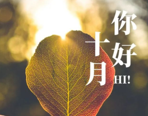 九月再见十月你好图片带字