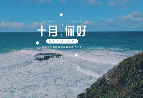 九月再见十月你好图片带字