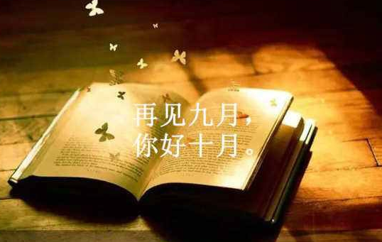 九月再见十月你好图片带字