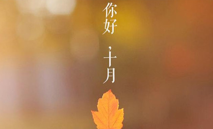 九月再见十月你好语录