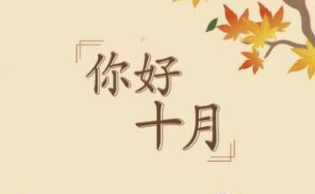 九月再见十月你好语录