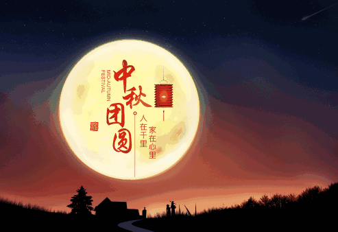 中秋节文案短句
