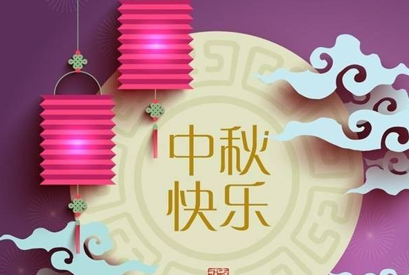中秋节文案短句