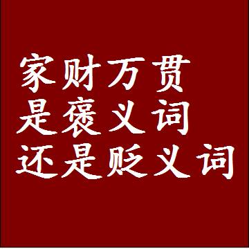 家财万贯是褒义词还是贬义词，一年级造句子成语解释