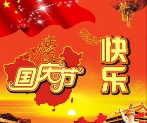 庆祝国庆节的句子