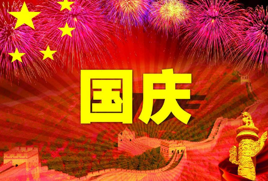 庆祝国庆节的句子