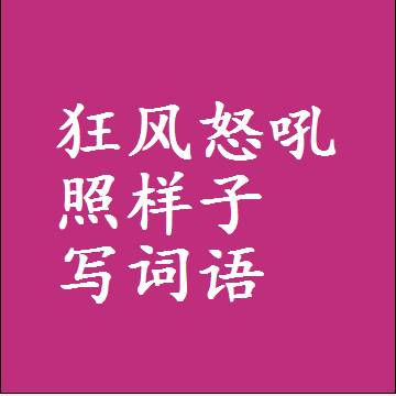 狂风怒吼照样子写词语，结构一样的近义词同义词
