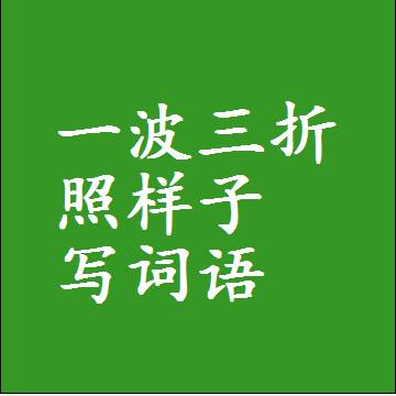 一波三折照样子写词语，意思相同结构类似的四字词语