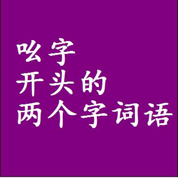 第一个字是吆字开头的两个字词语组词