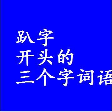 趴字打头的三字词语，第一个字是趴的三个字组词