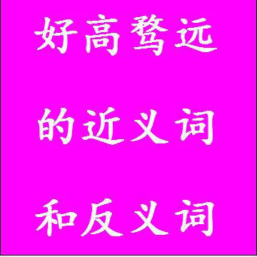好高骛远的反义词和近义词