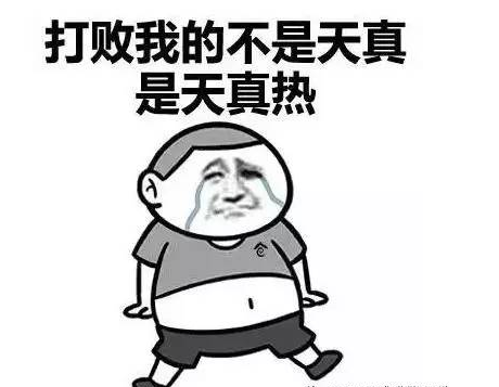 天热发朋友圈的说说
