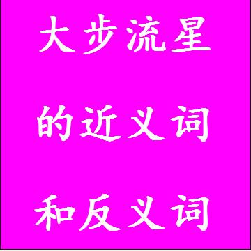 大步流星的近义词和反义词标准答案