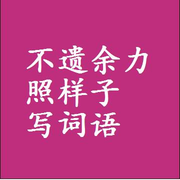 不遗余力照样子写词语和成语