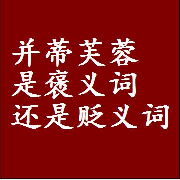 并蒂芙蓉是褒义词还是贬义词，一年级造句子成语解释
